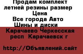 Продам комплект летней резины размер R15 195/50 › Цена ­ 12 000 - Все города Авто » Шины и диски   . Карачаево-Черкесская респ.,Карачаевск г.